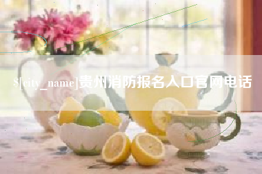 海盐贵州消防报名入口官网电话