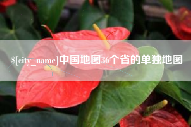 海盐中国地图36个省的单独地图
