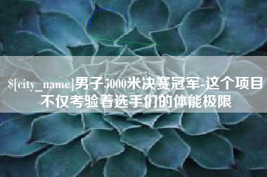 海盐男子5000米决赛冠军-这个项目不仅考验着选手们的体能极限