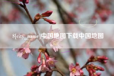海盐中国地图下载中国地图