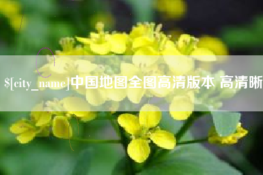 海盐中国地图全图高清版本 高清晰