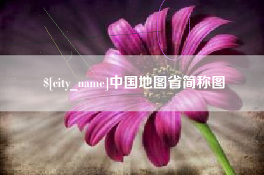海盐中国地图省简称图