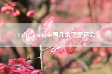 海盐中国几金了奥运会