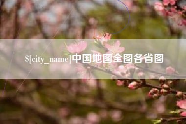 海盐中国地图全图各省图