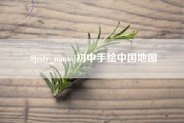 海盐初中手绘中国地图