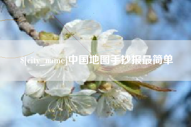 海盐中国地图手抄报最简单