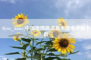 海盐中国地图高清版大图电子版下载