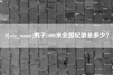 海盐男子5000米全国纪录是多少？