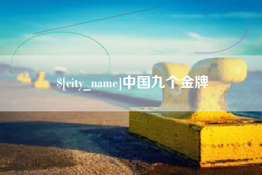 海盐中国九个金牌