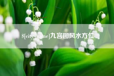海盐九宫图风水方位