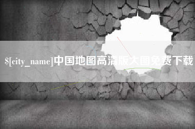 海盐中国地图高清版大图免费下载