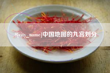 海盐中国地图的九宫划分