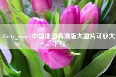 海盐中国地图高清版大图片可放大下载