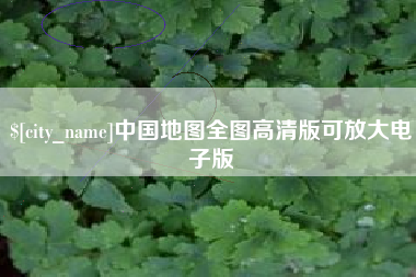 海盐中国地图全图高清版可放大电子版
