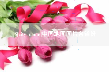 海盐中国地图图片各省份