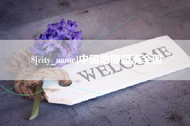 海盐中国地图超清全图