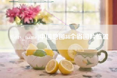 海盐中国地图34个省图片位置