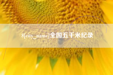 海盐全国五千米纪录