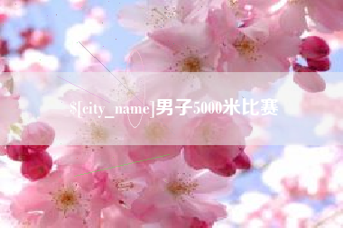 海盐男子5000米比赛