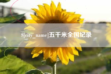 海盐五千米全国纪录