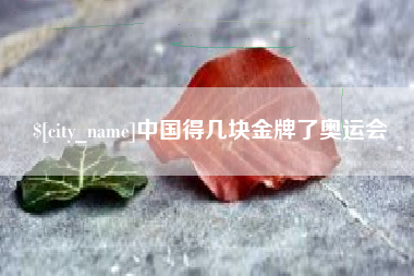 海盐中国得几块金牌了奥运会