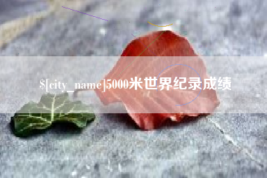 海盐5000米世界纪录成绩