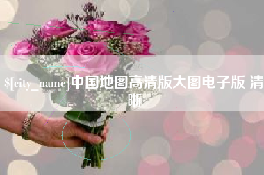 海盐中国地图高清版大图电子版 清晰