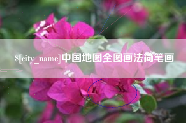 海盐中国地图全图画法简笔画