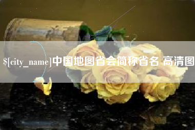 海盐中国地图省会简称省名 高清图
