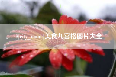 海盐美食九宫格图片大全