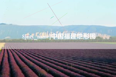 海盐中国福建地形图