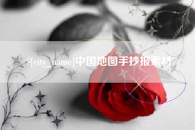 海盐中国地图手抄报素材