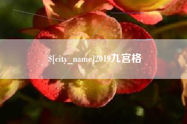 海盐2019九宫格