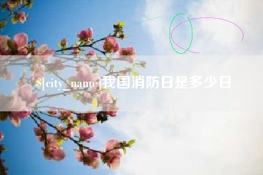 海盐我国消防日是多少日