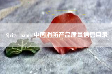 海盐中国消防产品质量信息目录