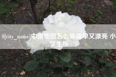 海盐中国地图怎么画简单又漂亮 小学生版