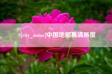 海盐中国地图高清晰度