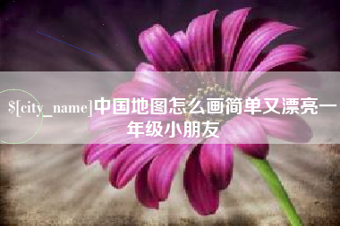 海盐中国地图怎么画简单又漂亮一年级小朋友