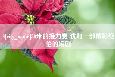海盐50米的接力赛-犹如一部精彩绝伦的短剧