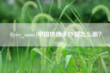 海盐中国地图手抄报怎么画？