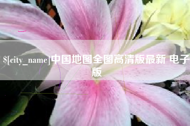 海盐中国地图全图高清版最新 电子版