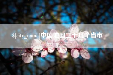 海盐中国地图三十几个省市