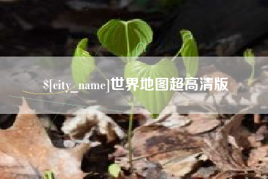 海盐世界地图超高清版