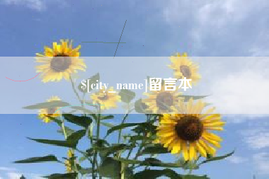 海盐留言本