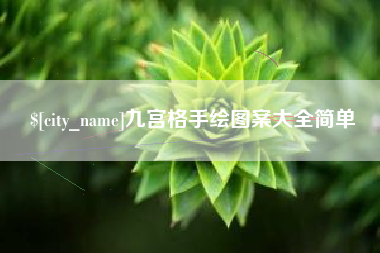海盐九宫格手绘图案大全简单