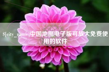 海盐中国地图电子版可放大免费使用的软件