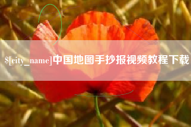 海盐中国地图手抄报视频教程下载