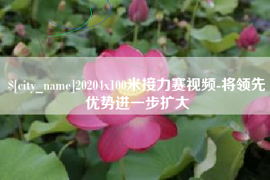 海盐20204x100米接力赛视频-将领先优势进一步扩大