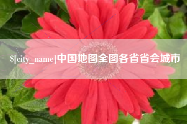 海盐中国地图全图各省省会城市