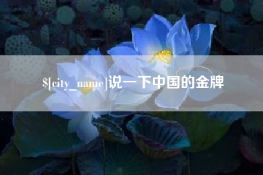 海盐说一下中国的金牌